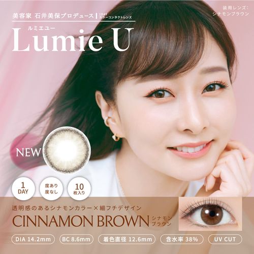 [ カラコン ] Lumie U (ルミエユー) ワンデー 10枚入り シナモンブラウン （度あり）[-2.75]