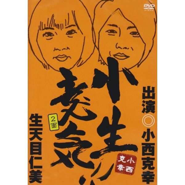 小生意気!!2面 [DVD]