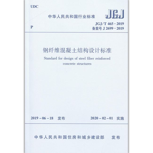 钢纤维混凝土结构设计标准 JGJ/T465-2019