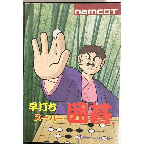 早打ちスーパー囲碁