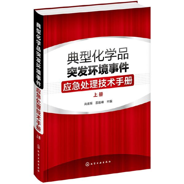 典型化学品突发环境事件应急处理技术手册. 上册