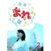 連続テレビ小説 まれ 完全版 DVD-BOX2 全5枚セット