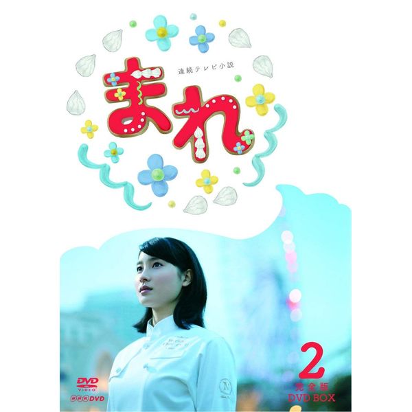 連続テレビ小説 まれ 完全版 DVD-BOX2 全5枚セット