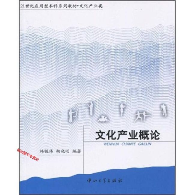 文化产业概论 韩骏伟、胡晓明