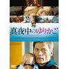真夜中のゆりかご [DVD]