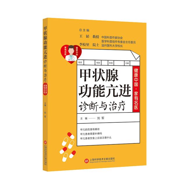 健康中国·家有名医丛书：甲状腺功能亢进诊断与治疗