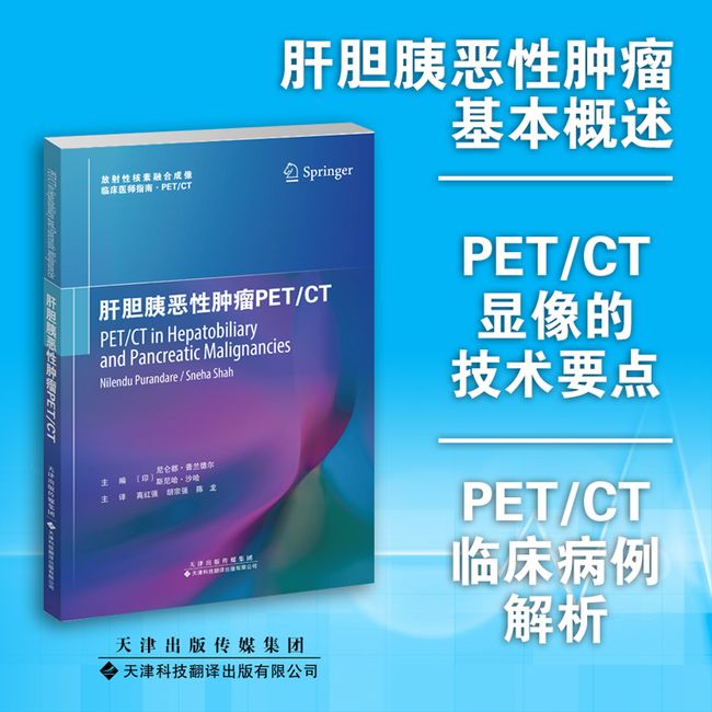 肝胆胰恶性肿瘤PET/CT