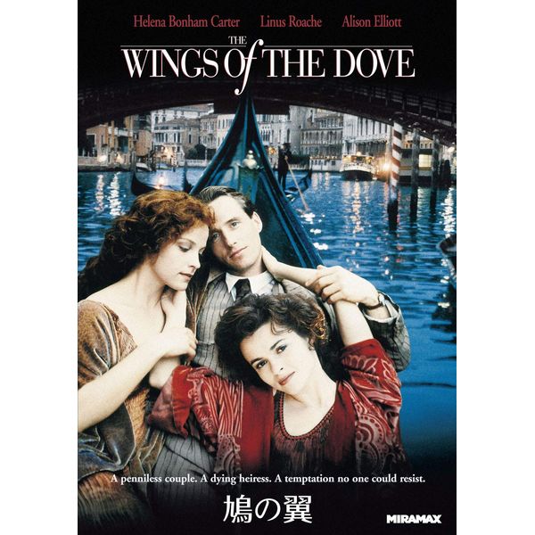 鳩の翼 [DVD]