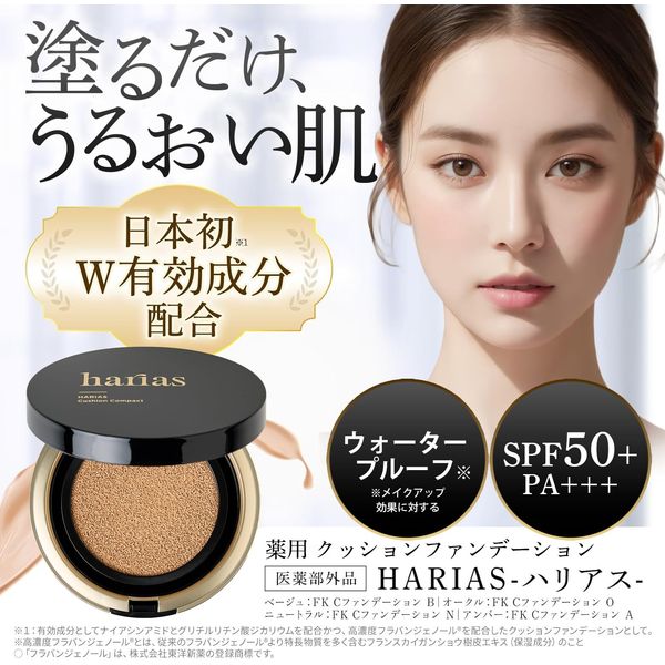 HARIAS Harias (Official) Cushion Funde (Ochre) Face Powder