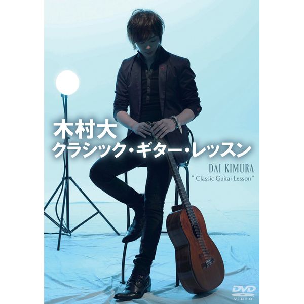 木村大 クラシック・ギター・レッスン [DVD]