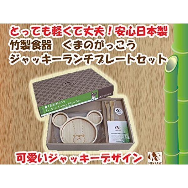 くまのがっこう ジャッキー ランチプレートセット 竹製食器 FUNFAM