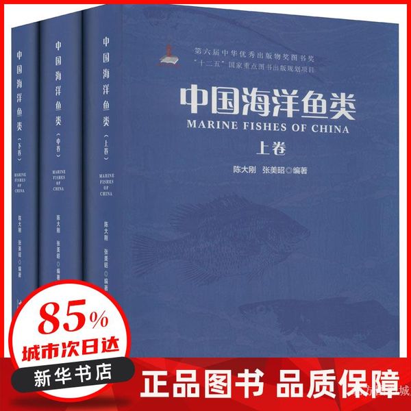 中国海洋鱼类(全3册) 作者 中国海洋大学出版社 【新华书店正版图书书籍】