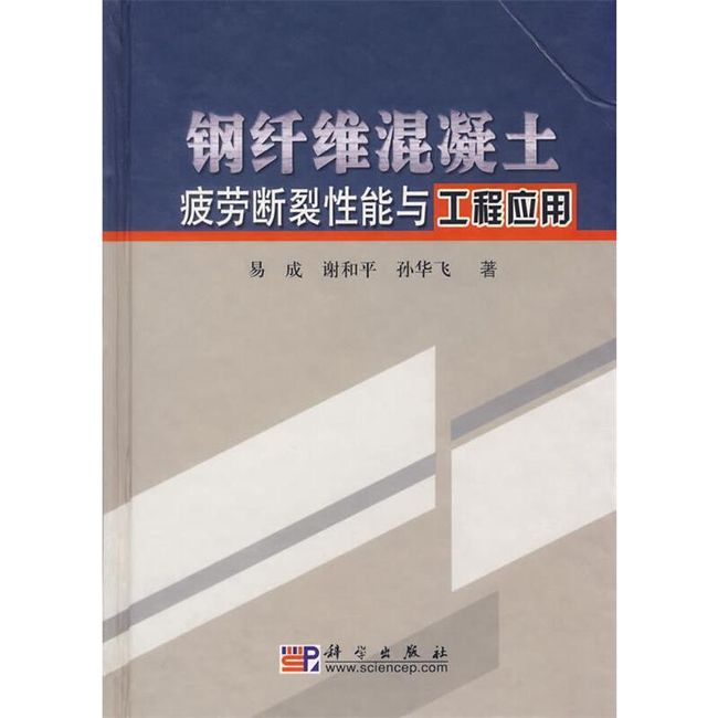 钢纤维混凝土疲劳断裂性能与工程应用 易成 等著 科学出版社【正版速发】