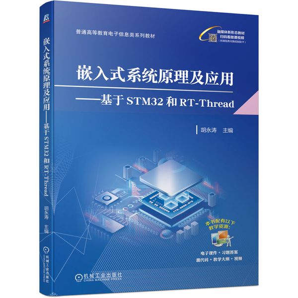 官网正版 嵌入式系统原理及应用 基于STM32和RT-Thread 胡永涛 普通高等教育系列教材 9787111733003 机械工业出版社