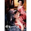 好色一代男 [DVD]