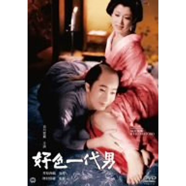 好色一代男 [DVD]
