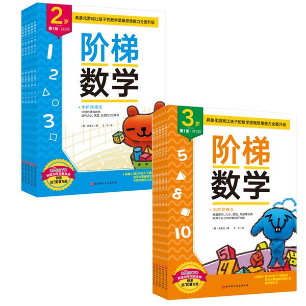 阶梯数学·数学第一步（2岁+3岁合辑，共10册）？