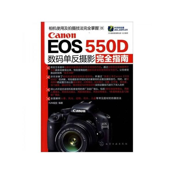 Canon EOS 550D数码单反摄影完全指南【正版】
