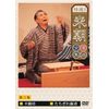 特選!!米朝落語全集 第三集 [DVD]