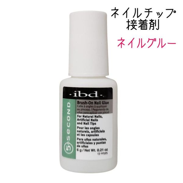 ibd Brush-on Nail Glue 6g 5 Second Nail Adhesive Nail Salon 54006 Recommended for attaching nail tips Nationwide