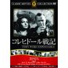 コレヒドール戦記 [DVD]