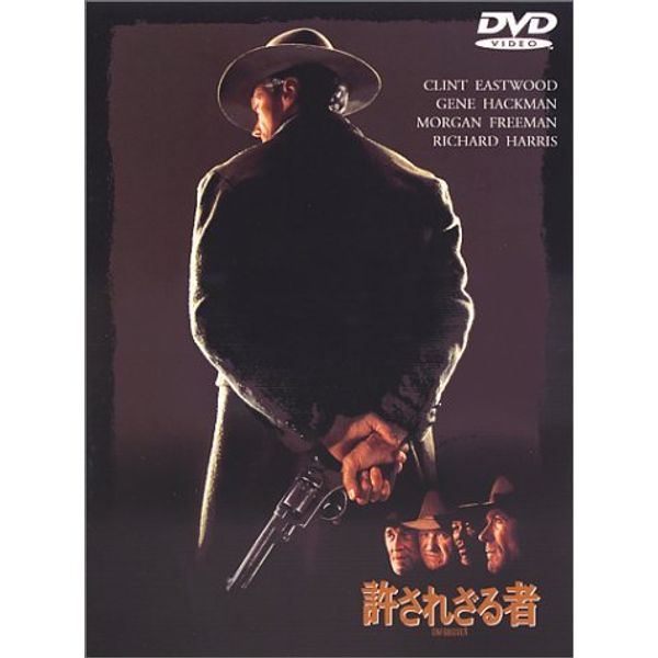 許されざる者 [DVD]