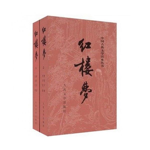 红楼梦(上下)/中国古典文学读本丛书 四大名著系列