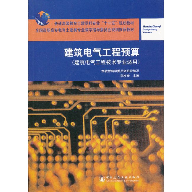 建筑电气工程预算《建筑电气工程技术专业适用》