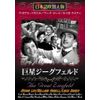 巨星ジーグフェルド [DVD]日本語吹替版