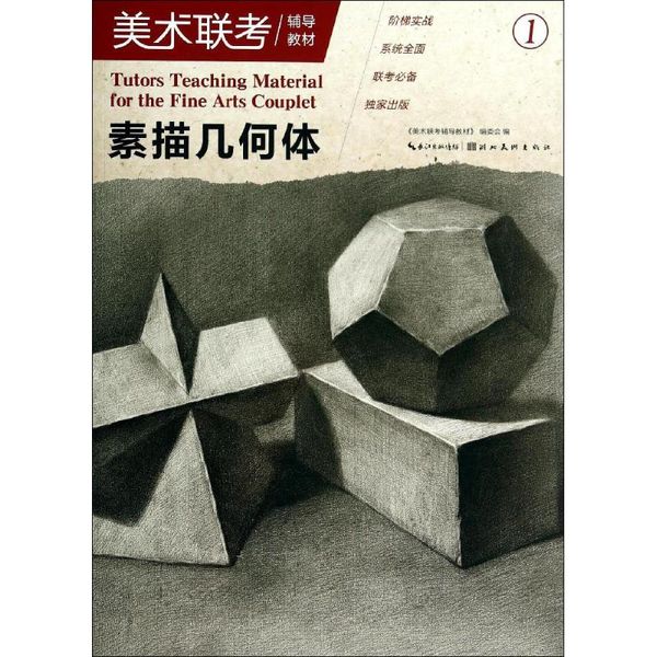 素描几何体 (1) 湖北美术出版社