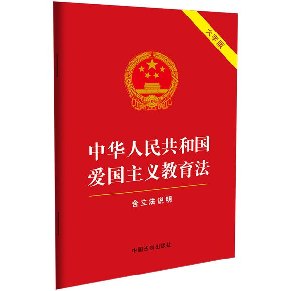 2023中华人民共和国爱国主义教育法(含立法说明)（大字版红皮烫金）