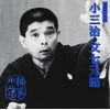 落語名人会(43)文七元結