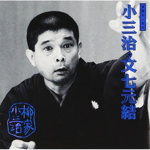 落語名人会(43)文七元結