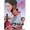 男はつらいよ・浪花の恋の寅次郎 [DVD]