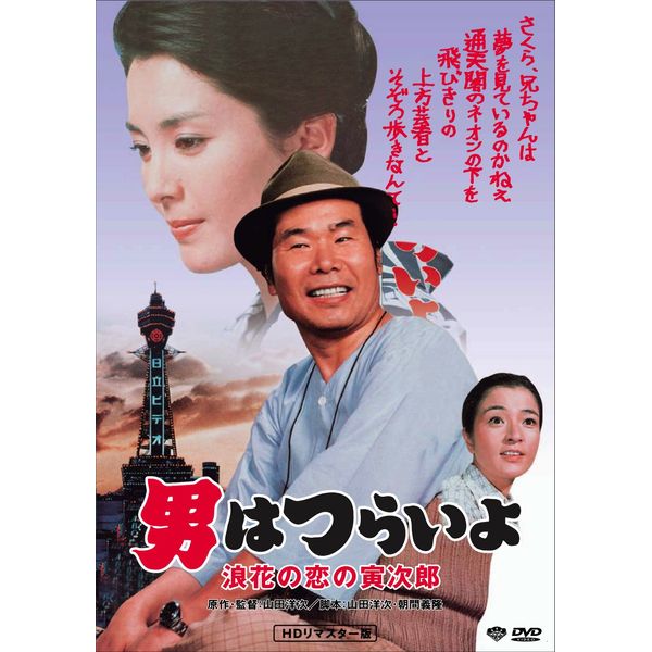 男はつらいよ・浪花の恋の寅次郎 [DVD]