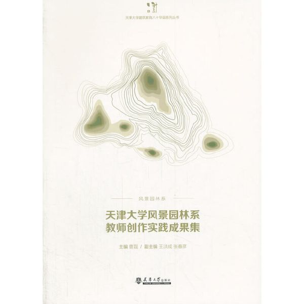 天津大学风景园林系教师创作实践成果集