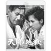 天国と地獄 4Kリマスター [Blu-ray]