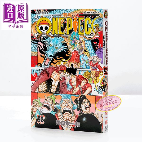 【中商原版】漫画 ONE PIECE 航海王 92 尾田荣一郎 台版漫画书 东立出版 海贼王 少年/热血