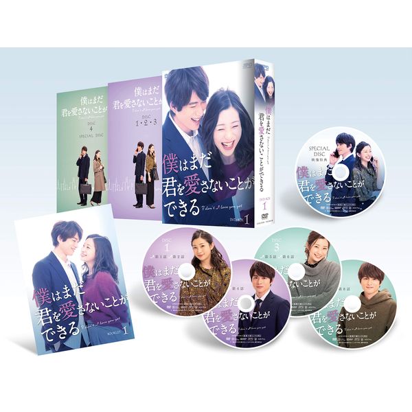 僕はまだ君を愛さないことができる DVD-BOX1