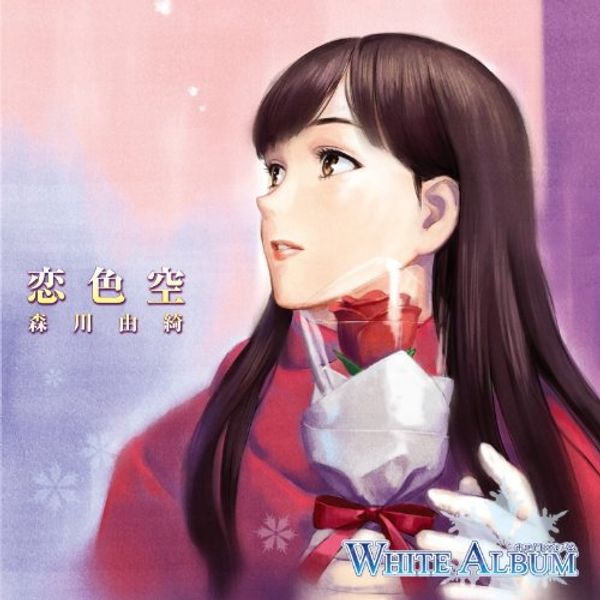 WHITE ALBUM キャラクターソング