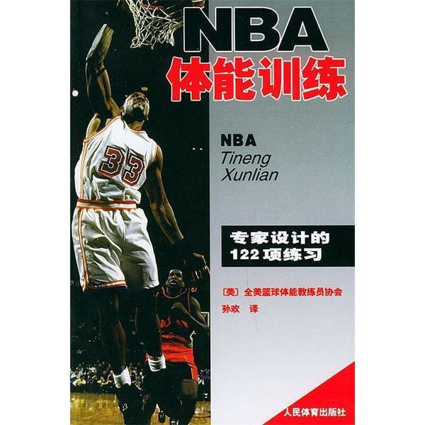 NBA体能训练 (美国)全美得篮球教练员协会著,孙欢译 人民体育出版社【正版可开发票】