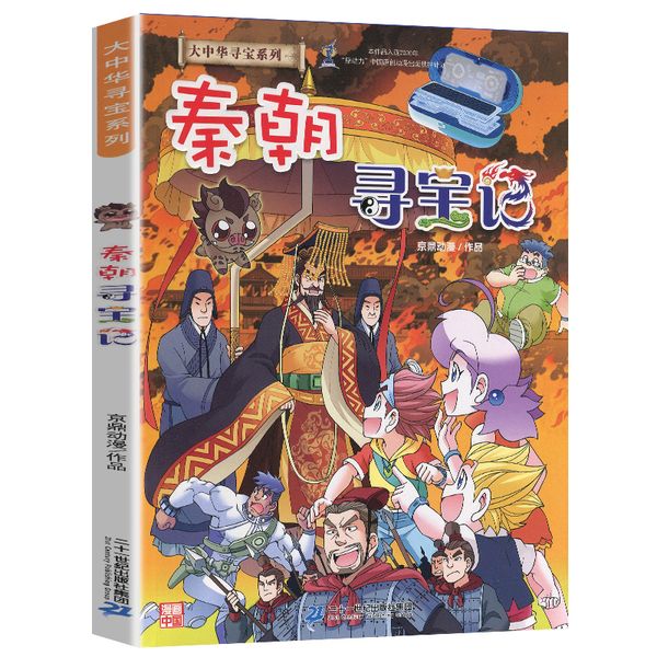 秦朝寻宝记 大中华寻宝系列 中国历史百科全书 6-9-12岁小学生上下五千年科普百科大全 小学生二三四年级课外阅读书籍 二十一世纪出版社