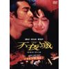 不夜城 [DVD]