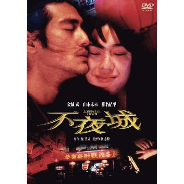 不夜城 [DVD]