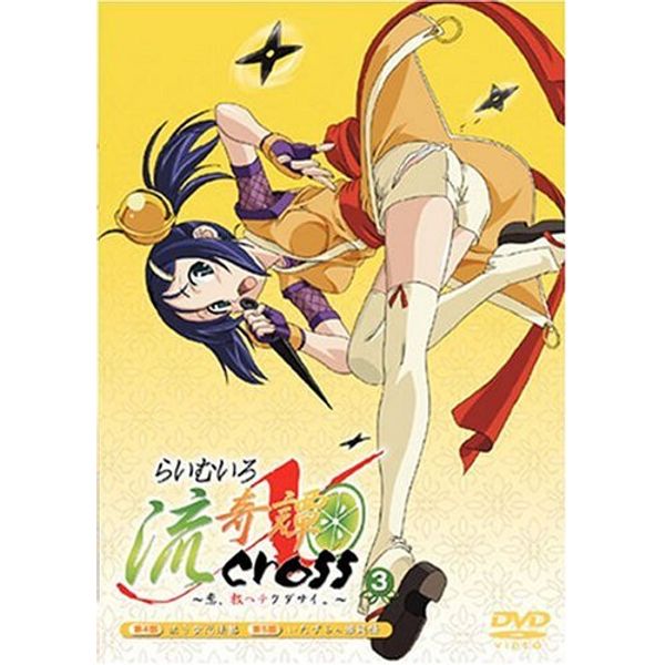 らいむいろ流奇譚X~恋、教ヘテクダサイ。~第3巻 [DVD]