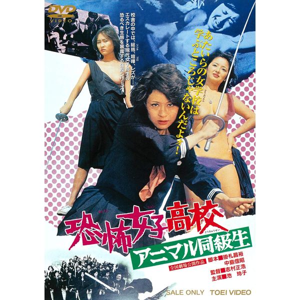恐怖女子高校 アニマル同級生 [DVD]