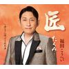 福田こうへい | 匠~たくみ~