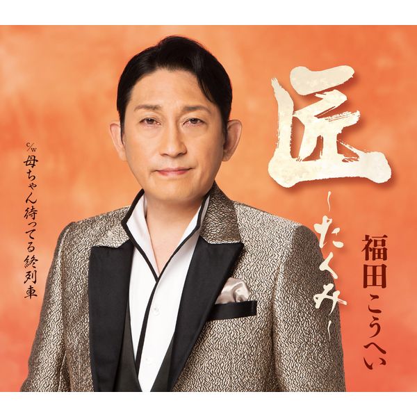 福田こうへい | 匠~たくみ~