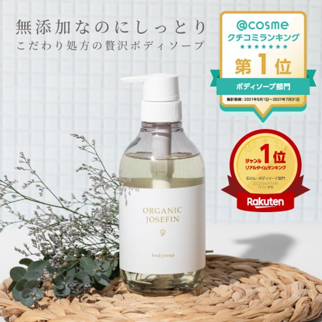 [Official] Organic Josephine Body Soap 500ml<br> Body wash hand soap hand wash additive-free luxury body wash moisturizing drying weakly acidic botanical premium hotel made in Japan gift unisex men&#39;s body soap