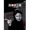 古畑任三郎 すべて閣下の仕業 [DVD]